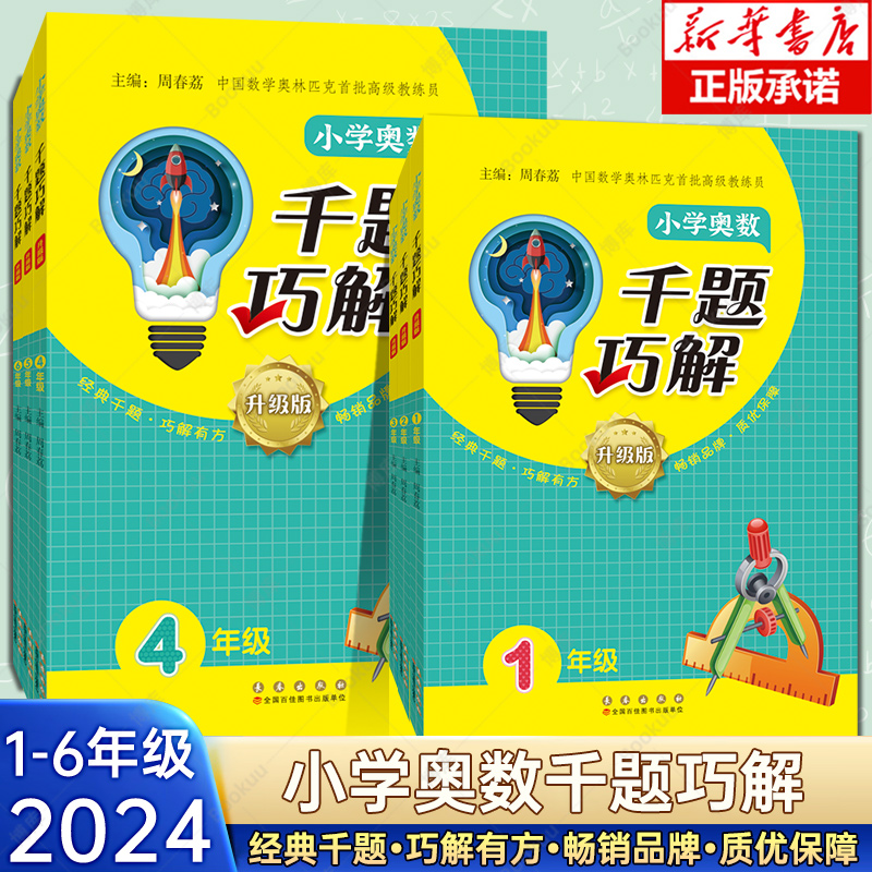 2024小学奥数千题巧解1-6年级
