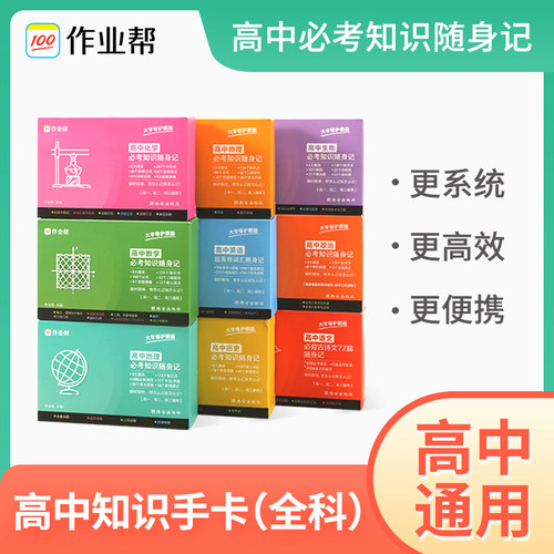 作业帮高中记忆必考知识手卡