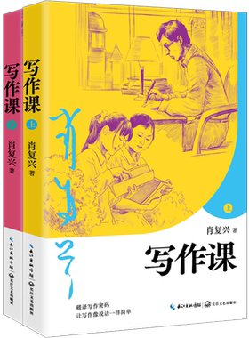 写作课：全二册（肖复兴给青少年的读写课） 博库网