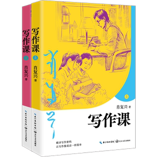 写作课：全二册（肖复兴给青少年的读写课） 博库网