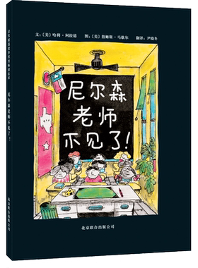 尼尔森老师不见了新版 尼尔森老师系列启发精选绘本儿童读物2-3-6 周岁幼小学生课外读物绘本图画故事书籍斗智斗勇的师生大战故事