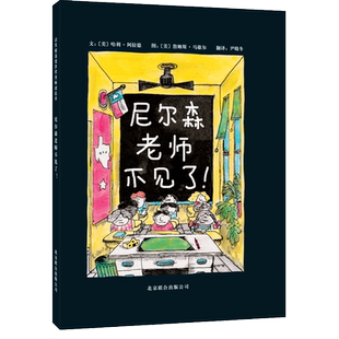 尼尔森老师不见了新版 尼尔森老师系列启发精选绘本儿童读物2-3-6 周岁幼小学生课外读物绘本图画故事书籍斗智斗勇的师生大战故事