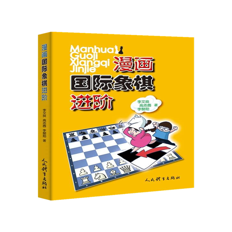 漫画国际象棋进阶 博库网