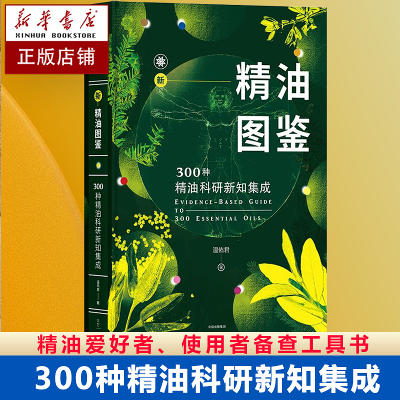正版 新精油图鉴 300种精油科研新知集成 温佑君肯园芳疗师 芳香疗法爱好者入门自学工具 美容美体护肤健康调理香水百科参考大全书