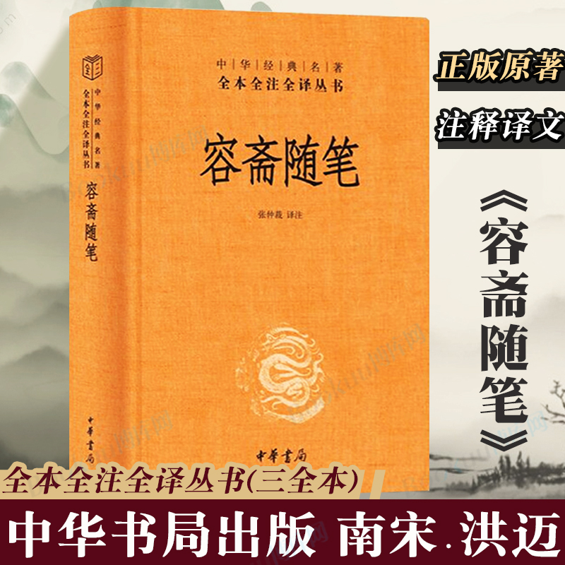 中华书局正版】容斋随笔洪迈撰张仲裁注中华经典名著全本全注全译三全本传统文化精华资料经史百家读书笔记历史百科全书博库网