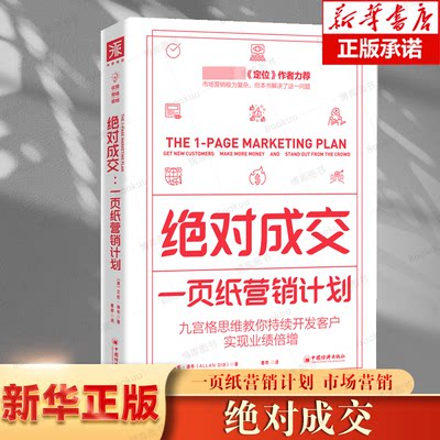 绝对成交：一页纸营销计划