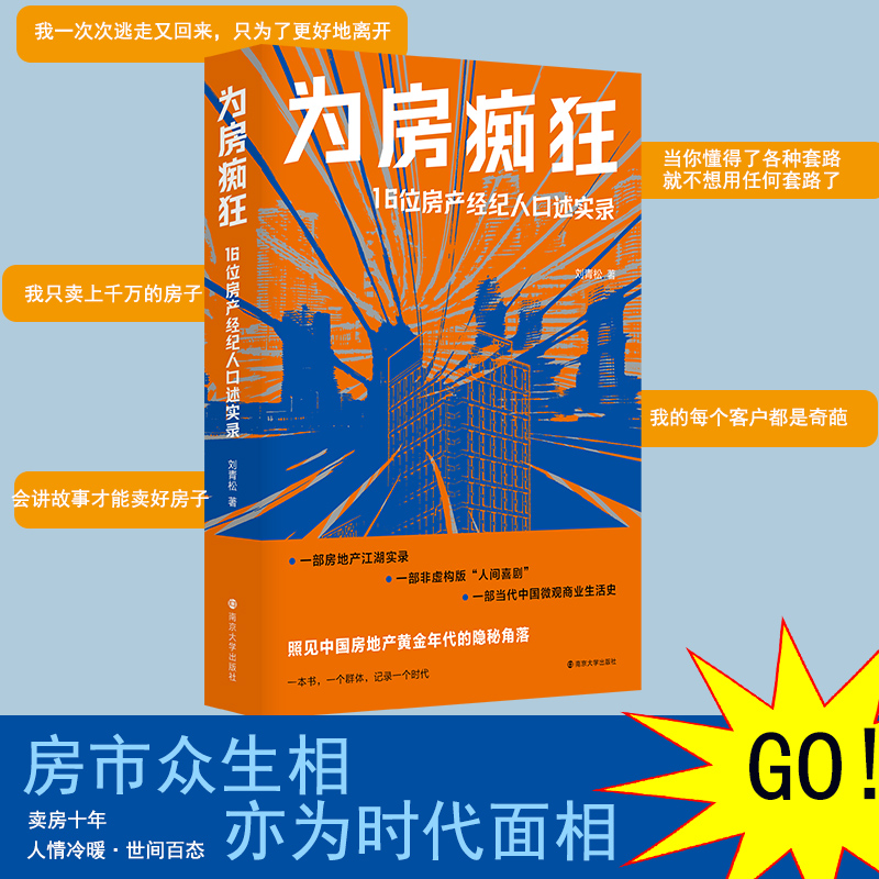 为房痴狂：16位房产经纪人口述实录  照见中国房地产黄金年代的隐秘角落 博库网