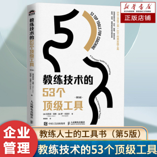 帮助你快速实现引导合作管理有效交流 教练技术 实战运用宝典 教练领导管理者 人力资源 53个顶级工具第5版