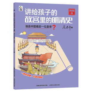 故宫里 阎崇年著 明清史 谁是中国最后一位皇帝 中国古代传统文化紫禁城建筑历史百科人文知识小学生课外书 清朝5 讲给孩子