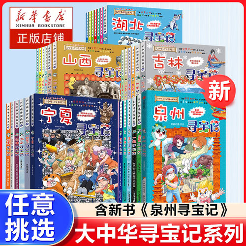 任选大中华寻宝记全套33册泉州寻宝记宁夏漫画科学书吉林寻宝记北京广东上海青海福建广西河南辽宁小学生澳门内蒙古四川新疆海南
