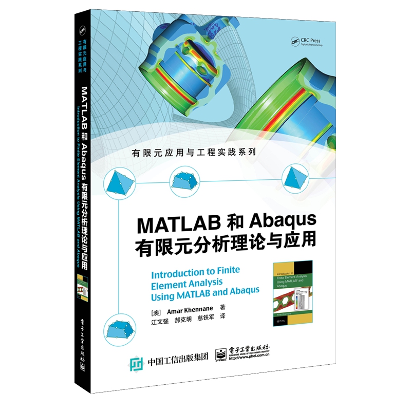 MATLAB和Abaqus有限元分析理论与应用/有限元应用与工程实践系列博库网