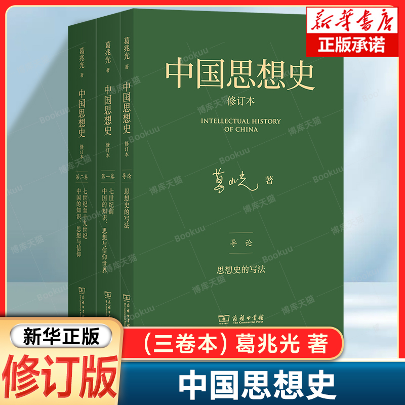 中国思想史·修订本(三卷本) 葛兆光著 重构思想史书写突破精英经典传统重划中国思想史边界 阐释中国历史思想文化 中国哲学书籍