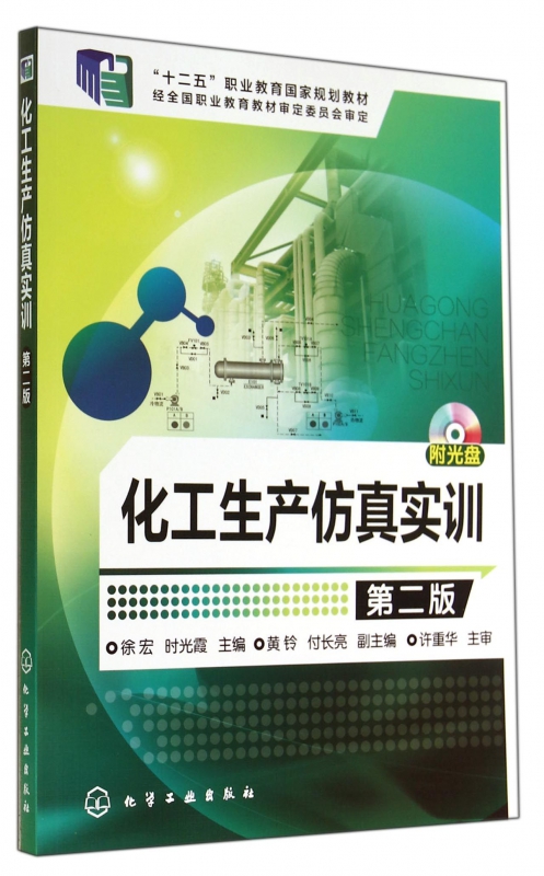 化工生产仿真实训(附光盘第2版十二五职业教育国家规划教材) 博库网
