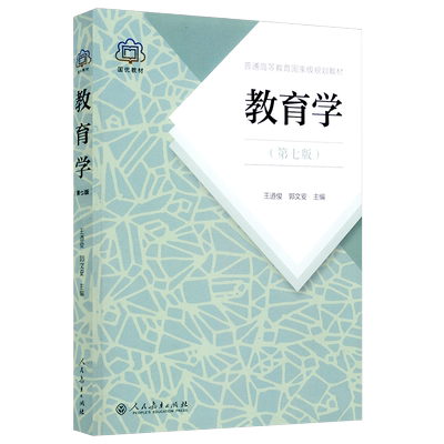 教育学王道俊郭文安人教七版
