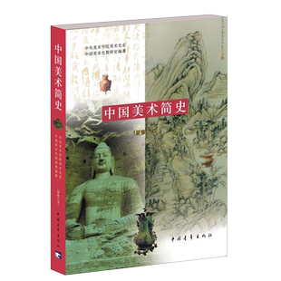 中国美术简史 新修订本 薛永年罗世平 美术考研艺术概论美术简史 中央美术学院美术史系中国美术史教研室 艺术基础美术历史教材书