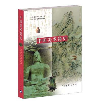 中国美术简史修订本永年罗世平