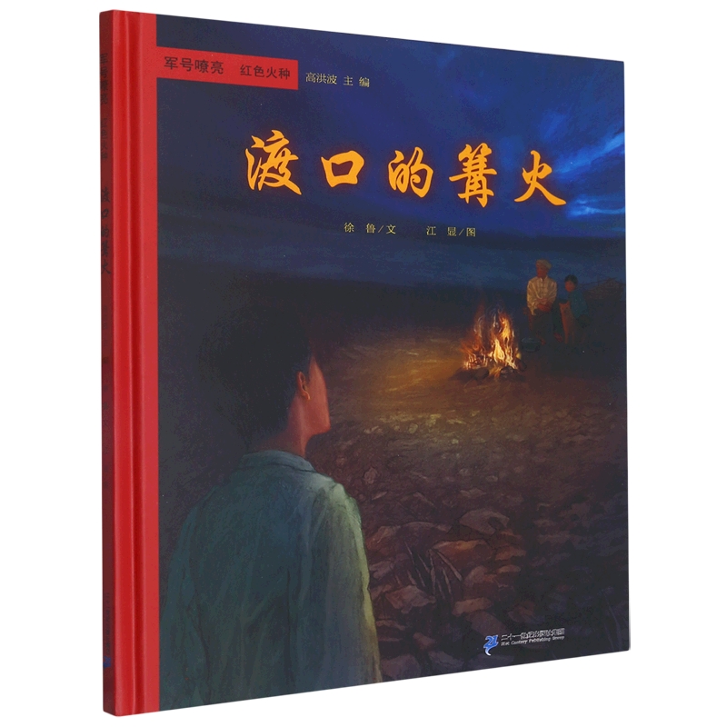 军号嘹亮  红色火种  渡口的篝火 博库网