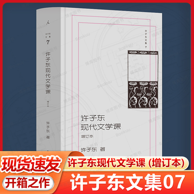 许子东文集07 许子东现代文学课 （增订本）荣获“豆瓣2018年度中国文学”TOP5 梁文道×窦文涛×李欧梵×王德威联合推荐