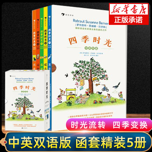 四季时光中英双语精装全套5册