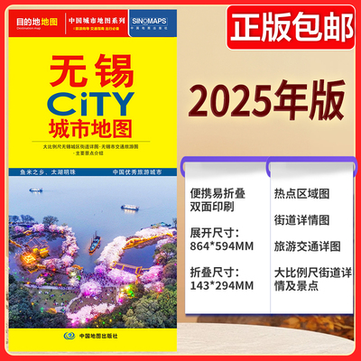 2025版 无锡CITY城市地图 公路交通 无锡地图街道详图+轨道交通示意图+景点导航图 中图社city城市系列中国旅行 中国旅游地图