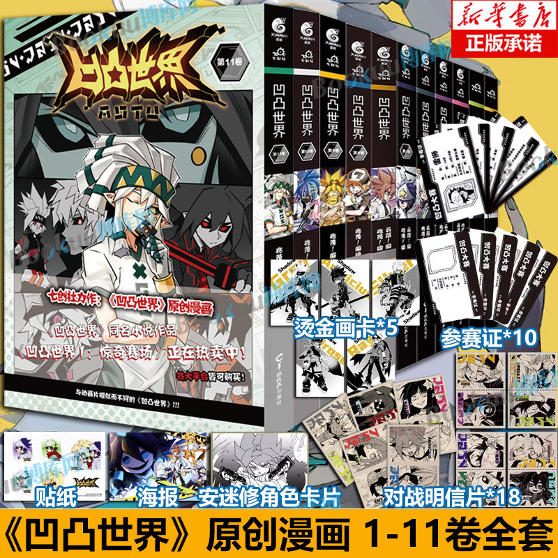 【赠明信片+参赛证+角色贴纸+书签】凹凸世界漫画1-11卷 画集设定集小说惊奇赛场七创社国产群像动画热血少年动漫画书籍 天闻角川图片