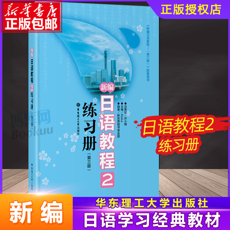 正版新编日语教程2练习册第三版日语入门自学零基础搭日语教材初级日语学习书籍大家的标准日本语教材新华书店正版图书籍