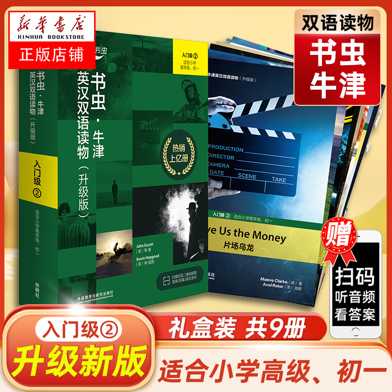 外研社牛津英语双语读物书虫入门级2中共9册附扫码音频学习适合小学四五六年级初一年级课外阅读训练世界名著儿童文学