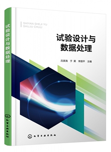试验设计与数据处理 吕英海 统计分析与试验设计方法 数据处理基本方法 试验设计与数据处理技术 Design Expert Origin SPSS等软件