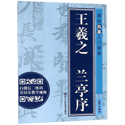 博库 王羲之兰亭序/原帖临摹入门指南 浙江人民美术出版社 图书籍
