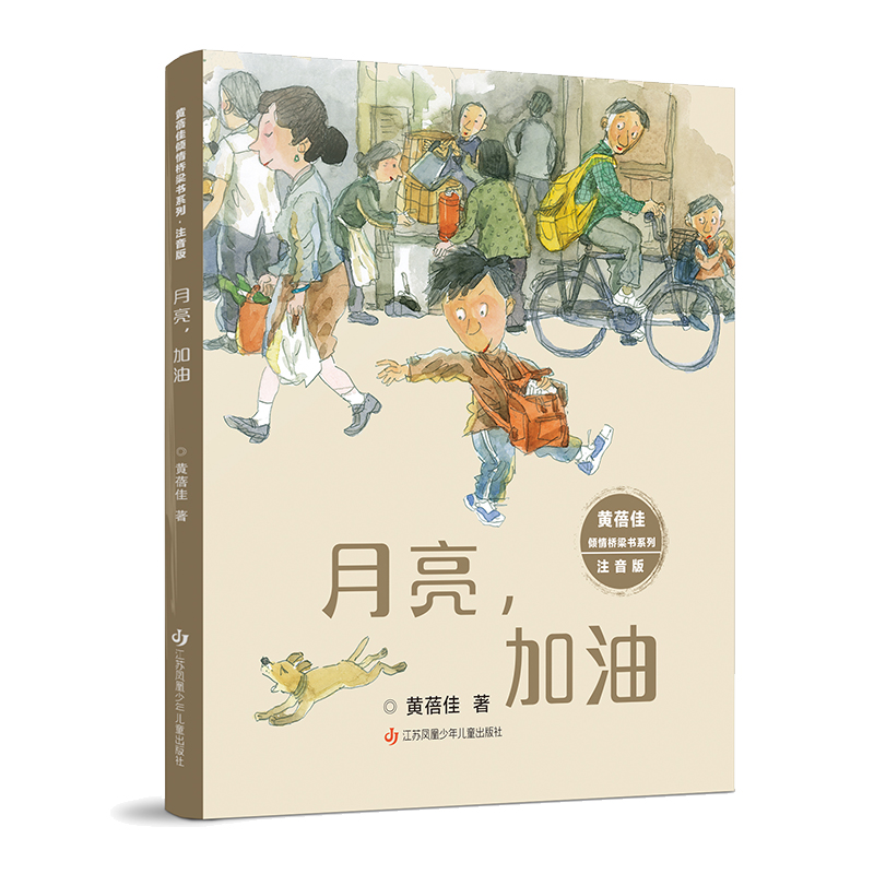 月亮加油黄蓓佳倾情桥梁书系列美绘注音版天边的桃林口袋里的宝物我的爸爸是宅男亲爱的凯撒一二三四五年级小学生课外阅读书籍