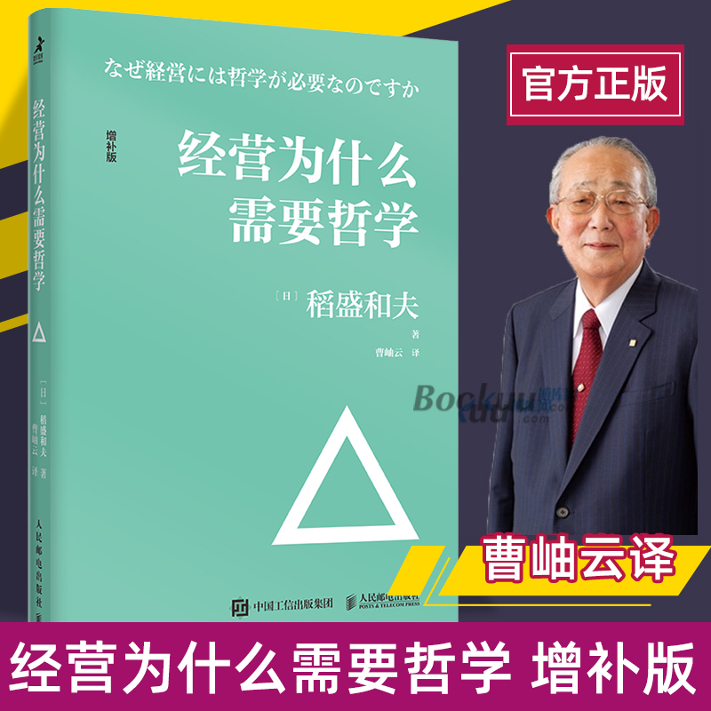 稻盛和夫经营为什么需要哲学企业管理经营哲学书演讲系列阿米巴经营心活法干法六项精进经营十二条企业管理书籍正版博库网