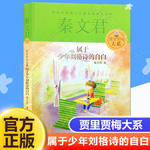 属于少年刘格诗的自白(典藏版)/贾里贾梅大系 少年儿童出版社 秦文君儿童文学6-12-15岁中小学课外阅读书籍校园系列小说书籍