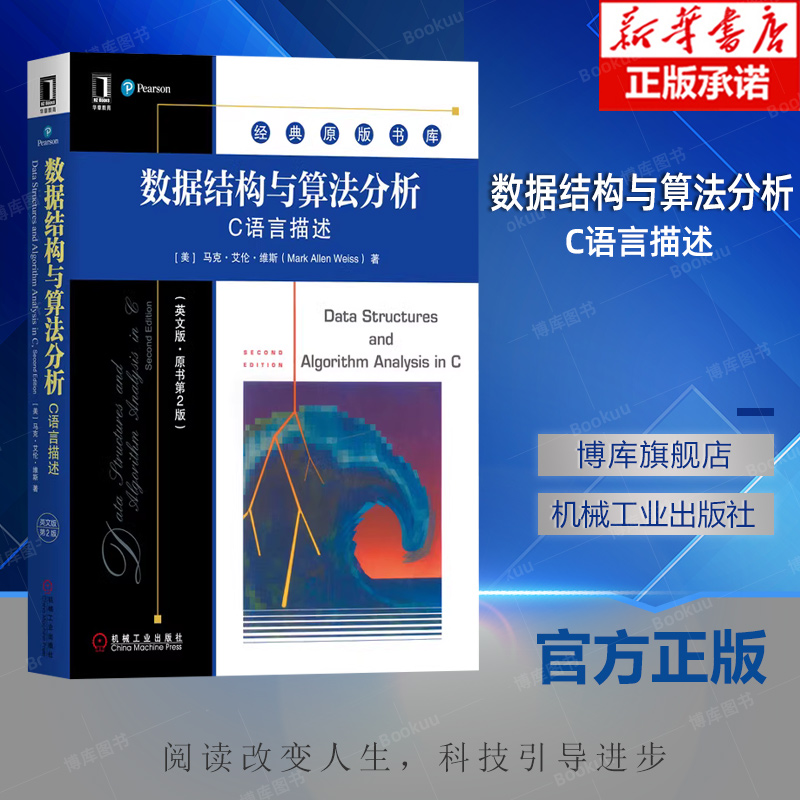 数据结构与算法分析 C语言描述 英文版 原第2版 马克 艾伦 维斯 经典原版书库 9787111640080 机械工业出版社旗舰店