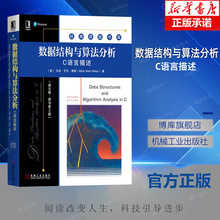 数据结构与算法分析 C语言描述 英文版 原第2版 马克 艾伦 维斯 经典原版书库 9787111640080 机械工业出版社旗舰店