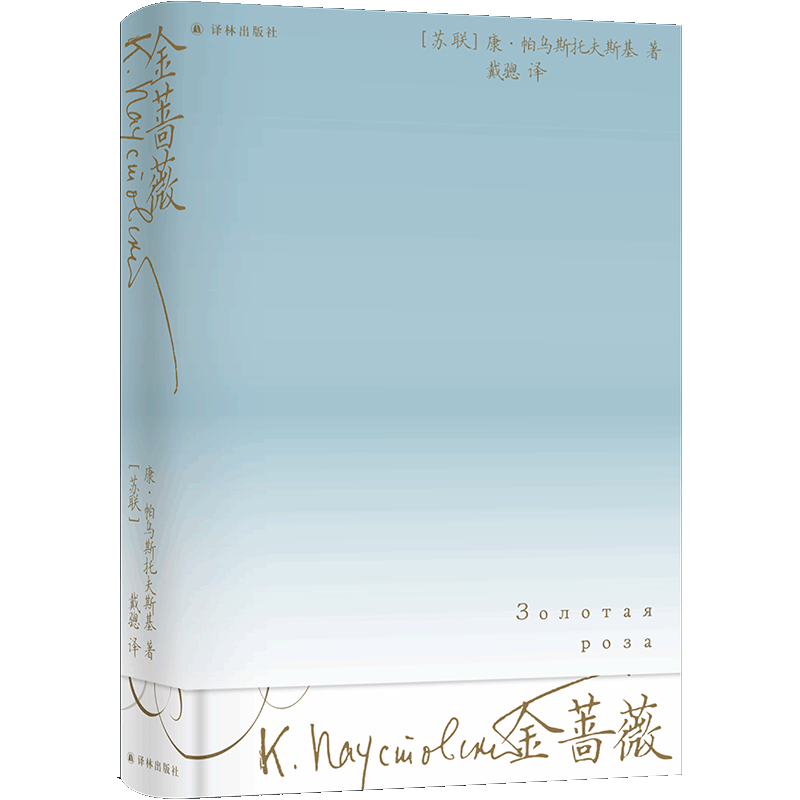 金蔷薇 世界散文大师帕乌斯托夫斯基创作札记18幅文学素描献给人性与自然之美的交响诗6幅油画高清彩印精装版外国散文随笔集译林