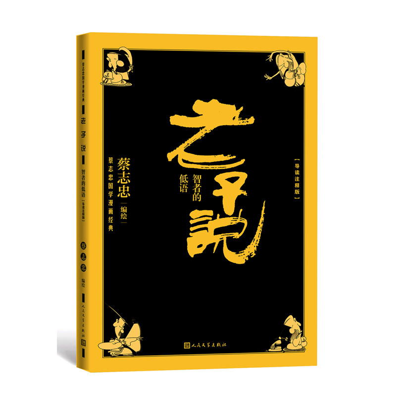 老子说 智者的低语【导读注释版】蔡志忠国学漫画经典系列 北京大学教授温儒敏倾情推荐 国学漫画 中学生课 博库网
