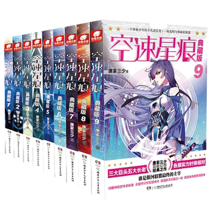 空速星痕典藏版 全套1-9册 唐家三少著斗罗大陆重生唐三终/极斗罗龙王传说斗破苍穹同类书籍玄幻武侠小说非漫画书籍正版