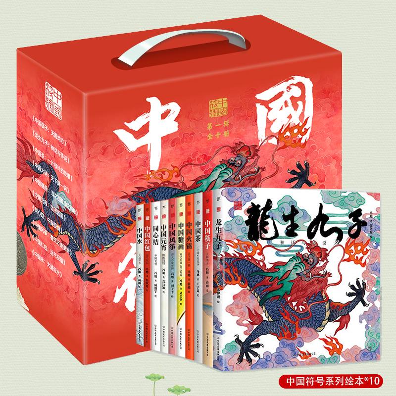 中国符号 原创中国传统文化绘本全10册 包含元宵、风筝、筷子、糖画、茶、火锅等绘本 亲子共读育儿书籍