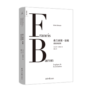 弗兰西斯培根感觉的逻辑 吉尔·德勒兹经典美学文本，二十世纪的革命性艺术哲学思想体系 傅雷翻译奖