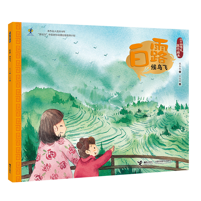 白露(候鸟飞)/二十四节气旅行绘本 博库网