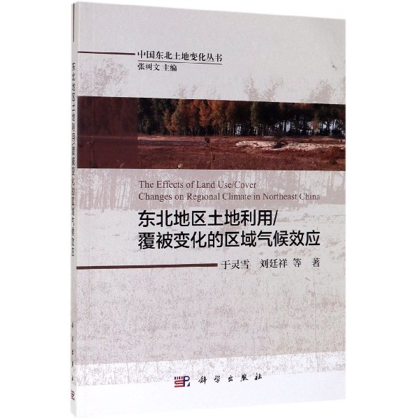 东北地区土地利用覆被变化的区域气候效应/中国东北土地变化丛书博库网