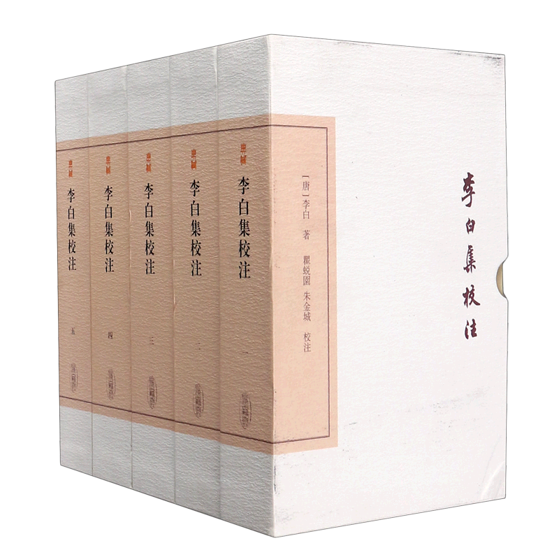 李白集校注(共5册)(精) 官方正版 博库网