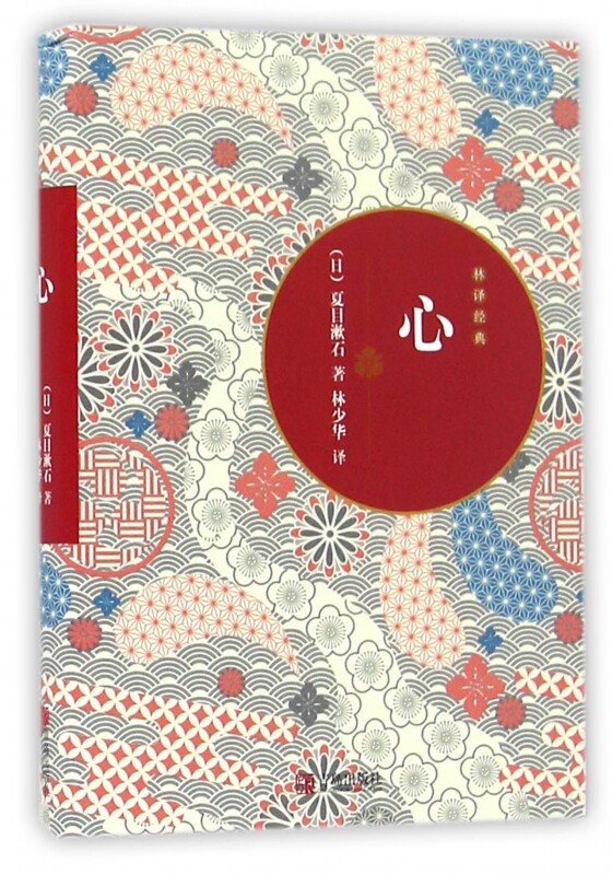 心 夏目漱石 经典代表作 林少华译 青鸟文库口袋书小说 随身经典文学读物 日本小说现代文学使用感如何?
