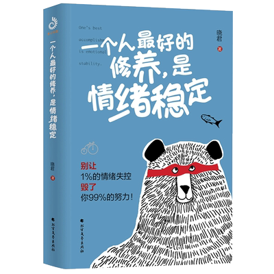 一个人最好的修养，是情绪稳定 别让1%的情绪失控毁了你99%的努力 晓君 励志成功正能量情绪管理方法畅销书籍 控制情绪的书籍