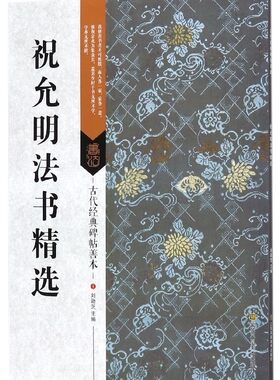 祝允明法书精选 刘逊芝 艺术 毛笔书法 书法 篆刻 字帖书籍 正版图书籍江苏凤凰美术出版社