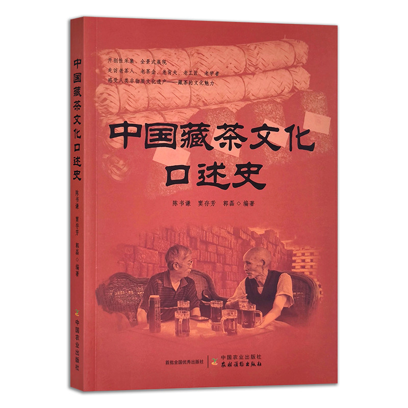 中国藏茶文化口述史 博库网
