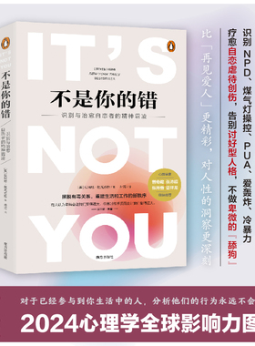 不是你的错：识别与治愈自恋者的精神霸凌  心理学解析NPD PUA 爱轰炸  如何在婚姻中寻求安全感 博库网