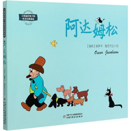 阿达姆松/大师画给孩子的世界经典漫画 博库网