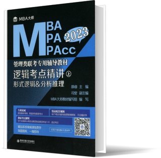 逻辑考点精讲(上、下册)(MBA大师 2023年MBA\MPA\MPAcc管理类联考...) 博库网