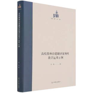 高校教师自建翻译案例库教学运用示例(精)/国研文库 博库网